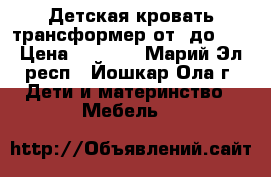 Детская кровать трансформер от 0до 14 › Цена ­ 6 500 - Марий Эл респ., Йошкар-Ола г. Дети и материнство » Мебель   